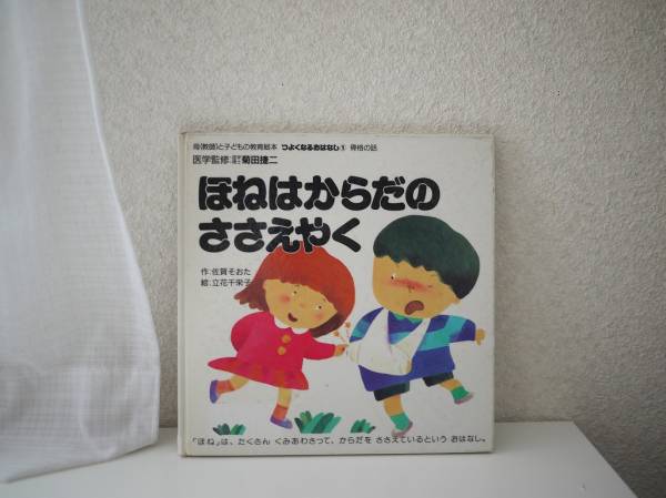 ほねはからだのささえやく つよくなる おはなし拍卖
