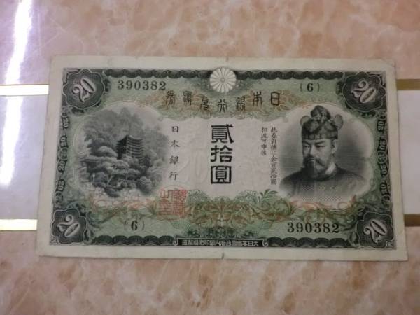 ★ 兌換券20円 タテ書き20円 美品 ★ No.413拍卖
