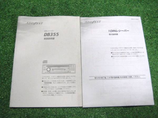 ADDZEST アゼスト DB355 CDレシーバー 【取扱説明書】+取付説明書拍卖