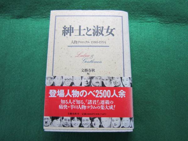 ■紳士と淑女 人物クロニクル 展示品定価2800円 C27拍卖
