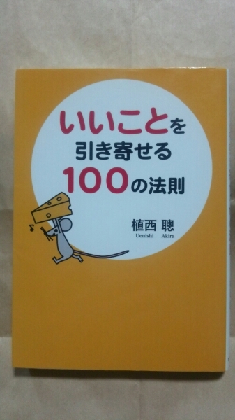 『いいことを引き寄せる100の法則』 植西 聰:著 送料無料拍卖