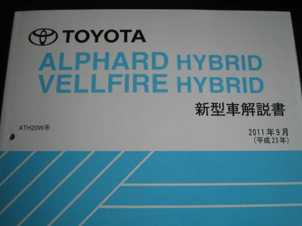 絶版品★アルファード/ヴェルファイア ハイブリッド【ATH20W系】解説書(2011年9月)2冊セット”拍卖