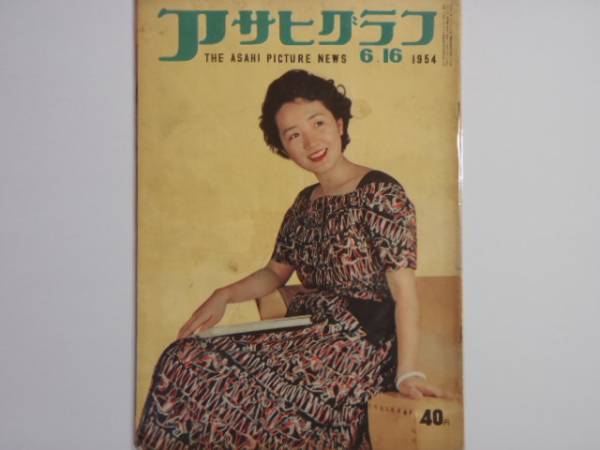 アサヒグラフ 1954年6月16日 (BK323)拍卖