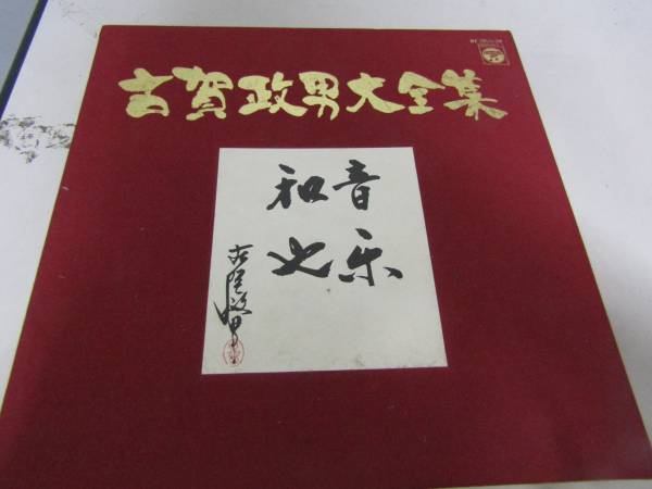 古賀政男大全集 昭和50年記念 音楽和也 LP10枚組(J757)拍卖