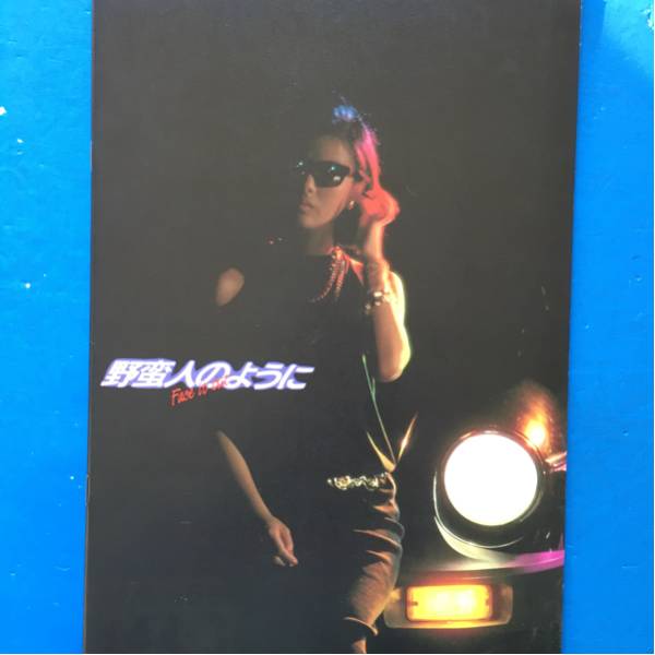 映画パンフ 野蛮人のように 薬師丸ひろ子 柴田恭平 川島透拍卖