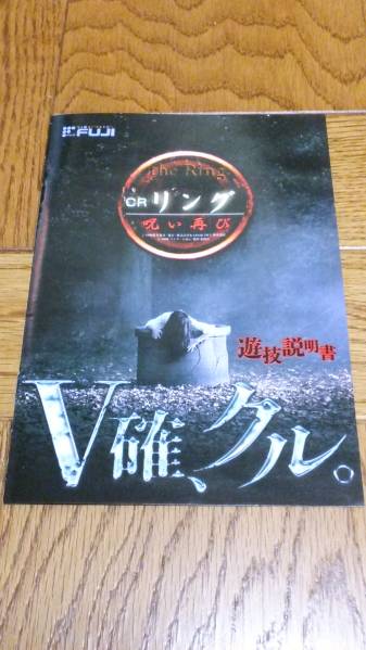 リング 呪い再び パチンコ ガイドブック 小冊子 遊技カタログ 藤商事拍卖