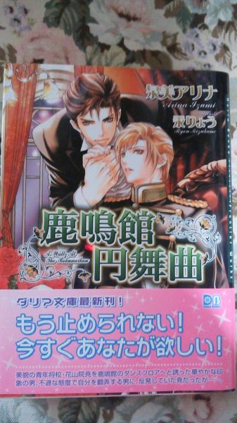 即決★BLN泉美アリナ/汞りょう「鹿鳴館円舞曲」ダリア文庫拍卖