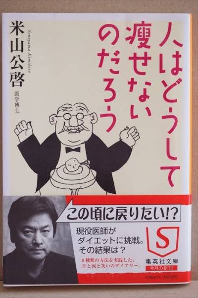 『人はどうして痩せないのだろう』 ダイエット 米山公啓 文庫本拍卖