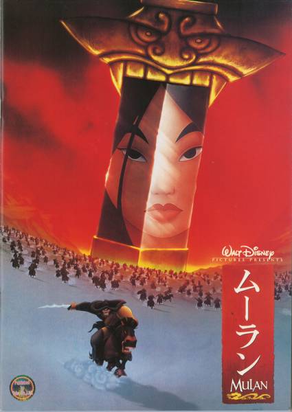送料無料!映画パンフ_ディズニー「ムーラン」美品拍卖
