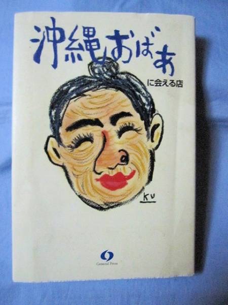 ★沖縄おばぁに会える店 【沖縄・琉球・文化・知識・観光】拍卖