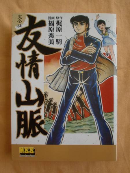 完全版 友情山脈 梶原一騎 福原秀美 MSS 《送料無料》拍卖