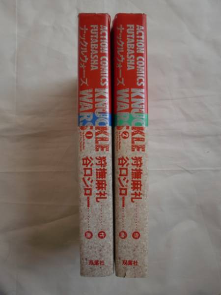 ナックルウォーズ 全2巻 狩撫麻礼 谷口ジロー 《送料無料》拍卖