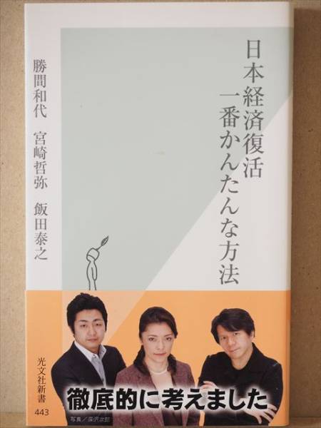 ★送料無料★ 『日本経済復活 一番かんたんな方法』 勝間和代 宮崎哲弥拍卖