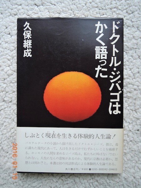 ドクトル・ジバゴはかく語った 久保継成(著)拍卖