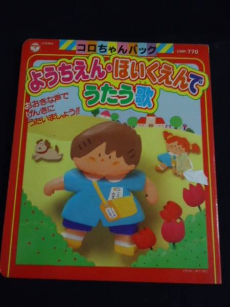 ようちえん、ほいくえんでうたう歌★コロちゃんパック★CMR770拍卖