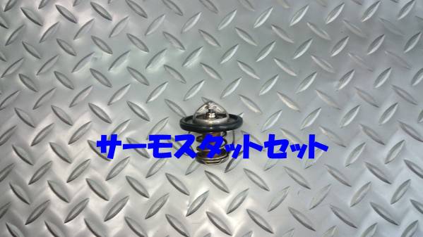 サーモスタット,アルト,ラバン,KEI,KEIワークス,MRワゴン,ツイン拍卖