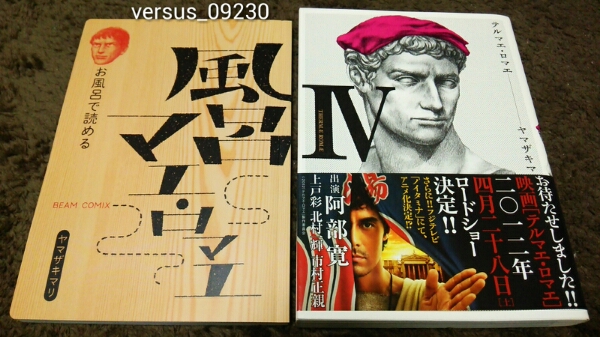 ★テルマエ・ロマエ★Ⅳ巻★Amazon限定版★風呂マエ・ロマエ付拍卖