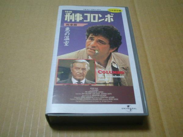 ■ ビデオ 【 特選 刑事コロンボ 完全版 悪の温室 】 吹替版拍卖