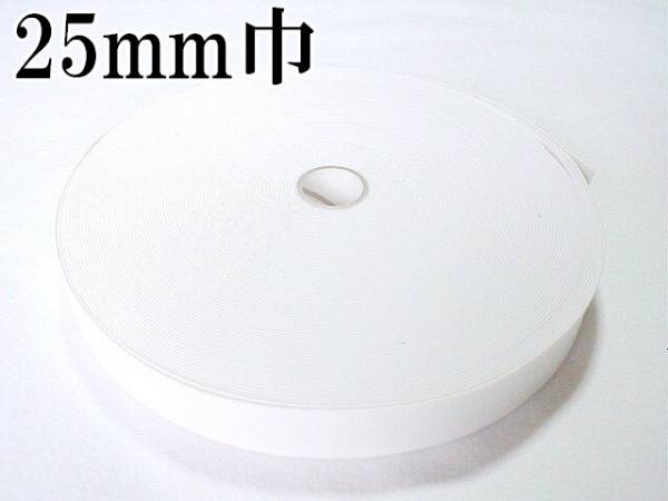 白 25mm 幅 30m 織ゴム 織りゴム 平ゴム カットゴム 手芸 裁縫 洋裁 縫製 ゴム ハンドメイド コルセット 補正下着 腰痛 リハビリ 日本製拍卖