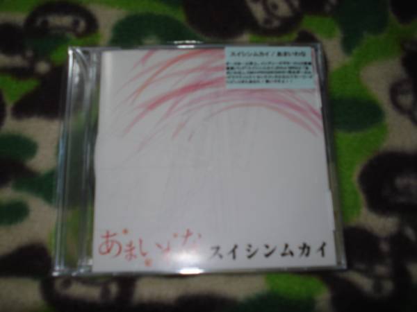 スイシンムカイ あまいわな (ASREFRAIN拍卖