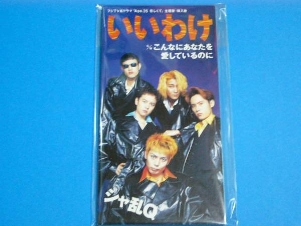 美品 8cm CD シャ乱Q いいわけ 100円均一 (NO.2735)拍卖