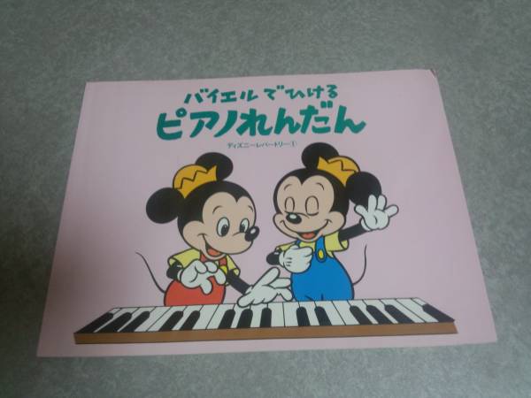 バイエルでひけるピアノれんだん ディズニーレパートリー(1)拍卖
