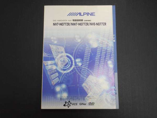 アルパイン NV7-N077ZR/NW7-N077ZR/NVE-N077ZR 取説 中古【送料¥210~】拍卖