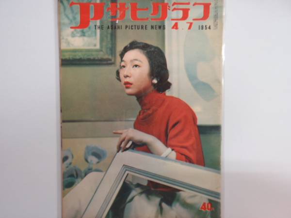 アサヒグラフ 1954年4月7日 (BK321)拍卖