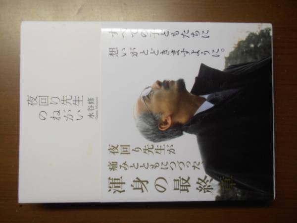 夜回り先生のねがい 水谷修 ※初版拍卖