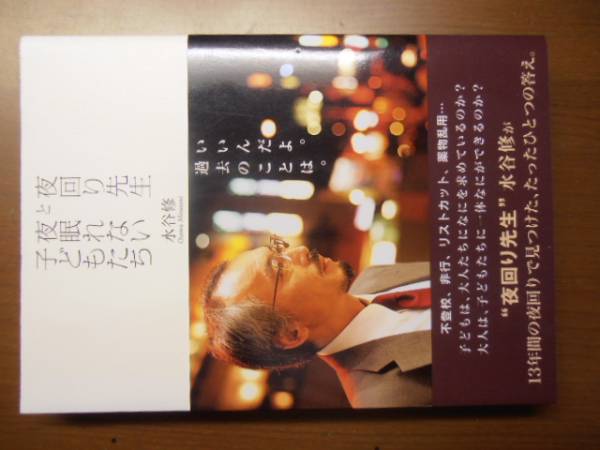 夜回り先生と夜眠れない子どもたち 水谷修拍卖