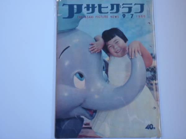 ※送料無料※ アサヒグラフ 1955年9月7日 (BK357)拍卖
