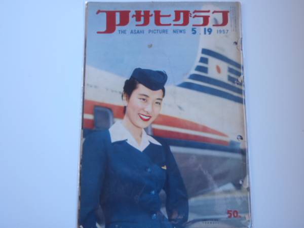 アサヒグラフ 1957年5月19日 (BK360)拍卖