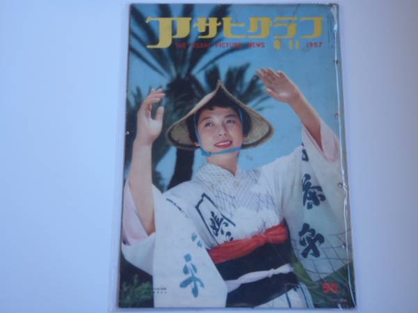 ※送料無料※ アサヒグラフ 1957年8月11日 (BK367)拍卖