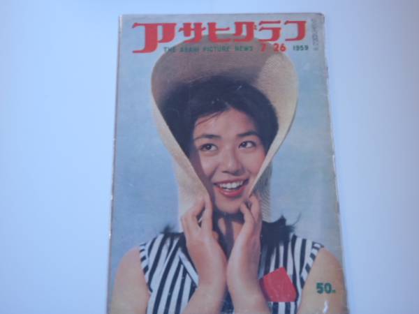 アサヒグラフ 1959年7月26日 (BK385)拍卖