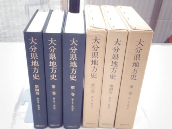 0019107 大分県地方史 復刻 3冊(1,3,4巻) 国書刊行会 昭60拍卖
