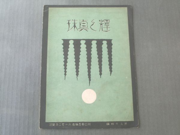 【輝く真珠/川口章吾編曲】ハーモニカ楽譜/大正13年拍卖