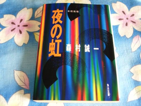 夜の虹★森村誠一 角川文庫 拍卖