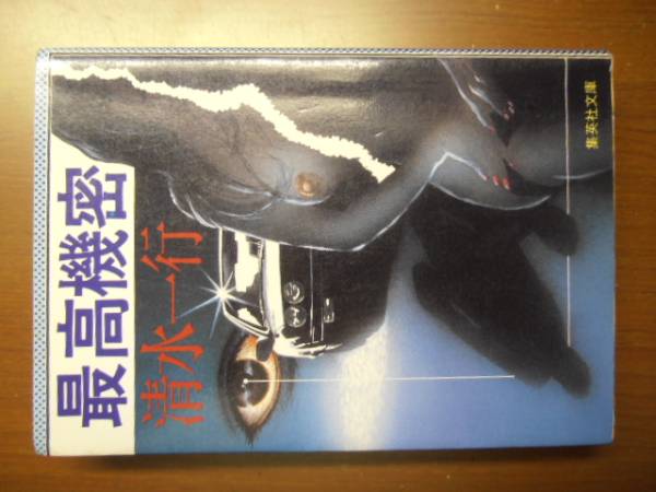 最高機密 清水一行 ※文庫版 初版拍卖