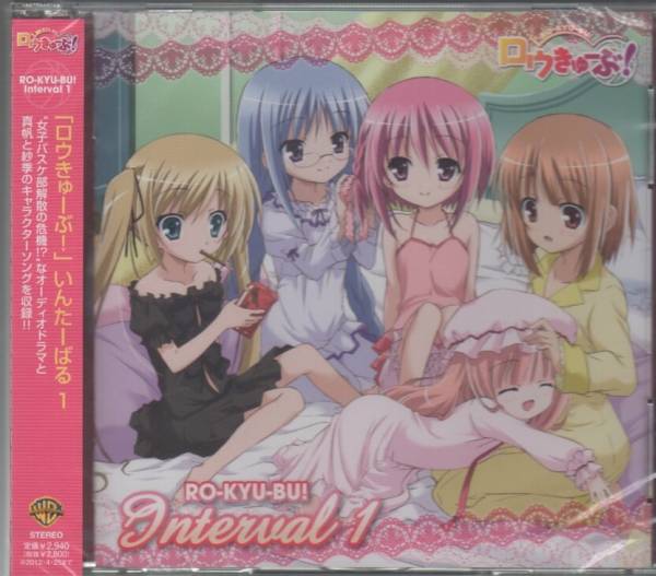 ★新品★ロウきゅーぶ! いんたーばる1 ドラマ 梶裕貴 井口裕香★拍卖