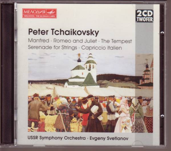 チャイコフスキー 管弦楽曲集 2CD スヴェトラーノフetc拍卖