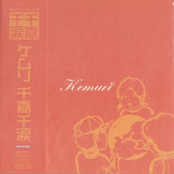 【新品】■■□□ KEMURI / ケムリ「千嘉千涙」 □□■■ ■ 国内正規品・即決 ■ F2拍卖
