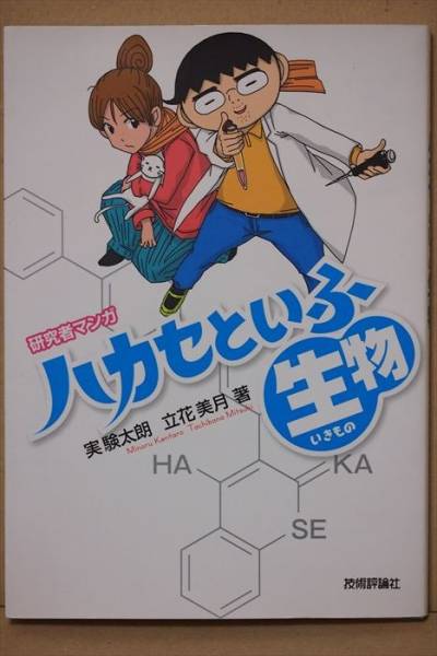 『研究者マンガ ハカセといふ生物』 博士 実験 論文 学会 教授拍卖