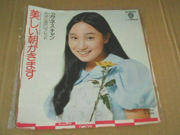 ■ EP 【 アグネスチャン / 美しい朝がきます 】拍卖