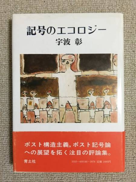 【評論】 宇波彰 「記号のエコロジー」 (青土社)拍卖