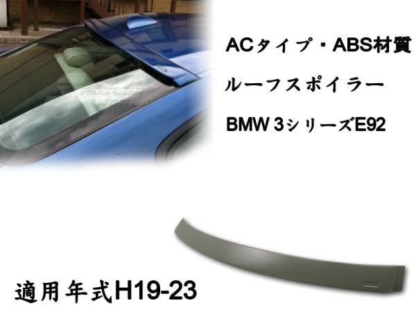 在庫有即納$BMW 3シリーズ E92 リアルーフスポイラー AC 素地 ABS 2007-2013拍卖