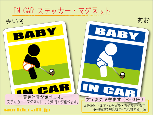 ■BABY IN CARステッカーゴルファーB!■ゴルフ赤ちゃん 車に かわいい ゴルフ オリジナル グッズ マグネット 変更可能 磁石拍卖
