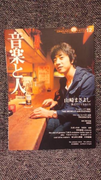 ■音楽と人 1999年12月号■山崎まさよしスガシカオSADS拍卖