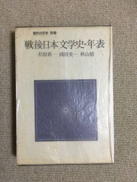 【文学研究】松原新一 磯田光一 秋山駿 「戦後日本文学史・年表」 (講談社)拍卖