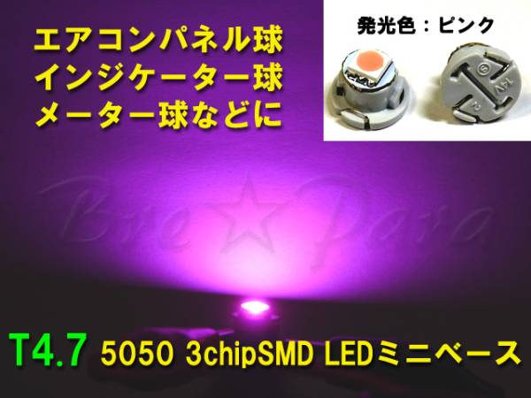 残り僅か★T4.7 SMD (LED) ピンク 5個セット メーターやエアコンパネル球に★基盤あり拍卖