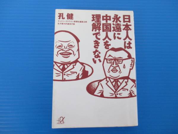【お買得!】★日本人は永遠に中国人を理解できない★孔健著 講談社出版拍卖